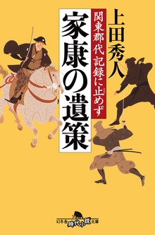 関東郡代 記録に止めず 家康の遺策