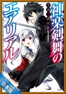 ［合本版］神楽剣舞のエアリアル 全５巻