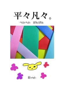 平々凡々。