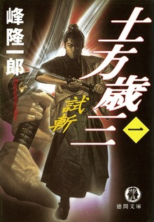 土方歳三