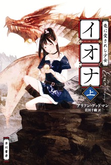 竜に愛されし少女イオナ