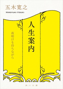 人生案内 夜明けを待ちながら