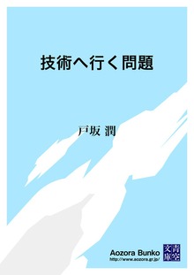 技術へ行く問題