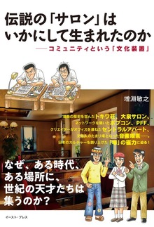 伝説の「サロン」はいかにして生まれたのか コミュニティという「文化装置」