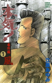 本気！　番外編