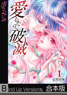 愛したら、破滅。《合本版》１