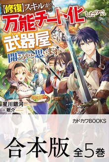 【合本版】【修復】スキルが万能チート化したので、武器屋でも開こうかと思います 全５巻