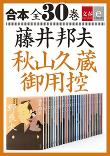 合本 秋山久蔵御用控 全30巻【文春e-Books】