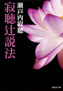 寂聴辻説法