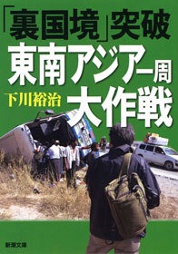 「裏国境」突破 東南アジア一周大作戦