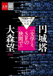 『プロローグ』刊行記念対談 円城塔×大森望「文学とSFの狭間で」【文春e-Books】