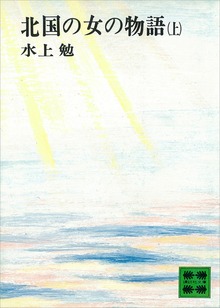 北国の女の物語
