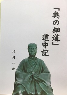 「奥の細道」道中記