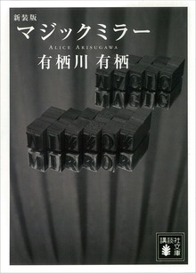 新装版 マジックミラー