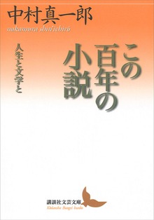 この百年の小説 人生と文学と