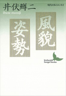 風貌・姿勢 現代日本のエッセイ