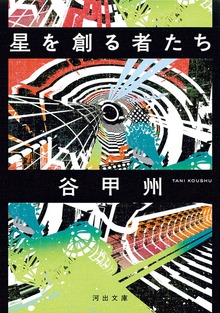 星を創る者たち