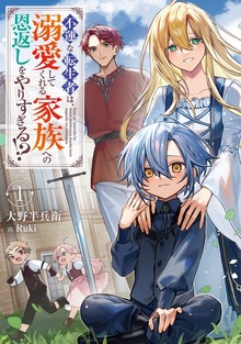 不運な転生者は、溺愛してくれる家族への恩返しをやりすぎる!?１【電子書店共通特典SS付】