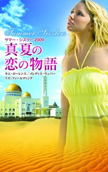 サマー・シズラー（ハーレクイン）