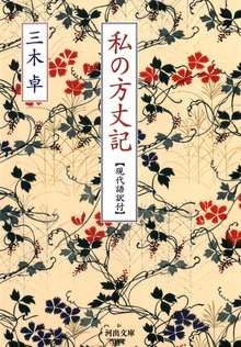 私の方丈記 【現代語訳付】