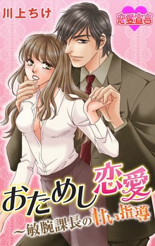 おためし恋愛～敏腕課長の甘い指導（双葉社）