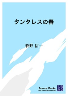 タンタレスの春