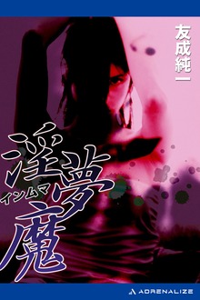 淫夢魔