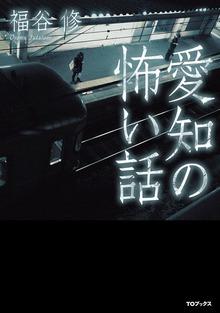 愛知の怖い話