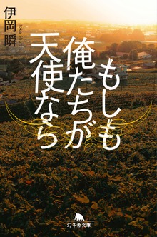 もしも俺たちが天使なら