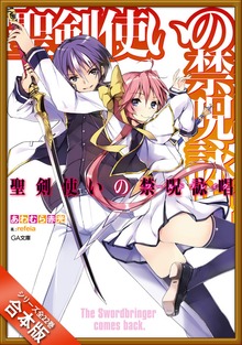 ［合本版］聖剣使いの禁呪詠唱＜ワールドブレイク＞ 全２２巻