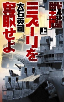 戦艦ミズーリを奪取せよ