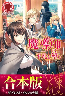 【合本版】魔導師は平凡を望む（アリアンローズ）