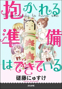 抱かれる準備はできている　（1）