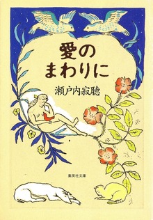 愛のまわりに