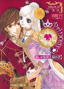 プリンセスハーツ