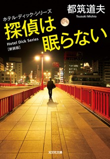 ホテル・ディック・シリーズ