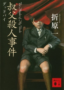 叔父殺人事件 グッドバイ