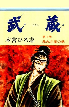 武蔵（サード・ライン）