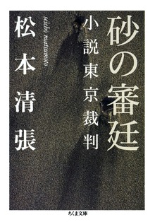 砂の審廷 ――小説東京裁判