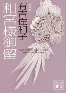 新装版 和宮様御留