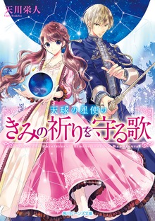 天球の星使い きみの祈りを守る歌