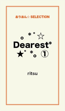 。*゜☆Dearest*★゜*。
