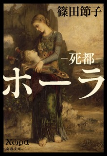 死都 ホーラ