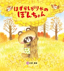 はずかしがりやの ぽんちゃん
