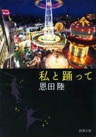 私と踊って