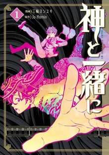 神と一緒に
