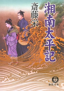 湘南太平記＜新装版＞
