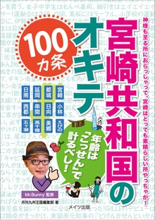 宮崎共和国のオキテ100ヵ条 ～年齢は「こっせん」で計るべし！～