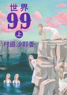 世界99（集英社文芸単行本）