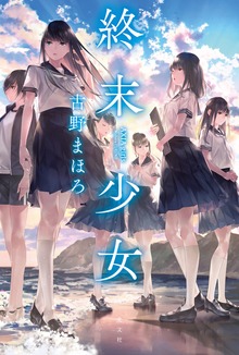 終末少女～AXIA girls～（光文社）